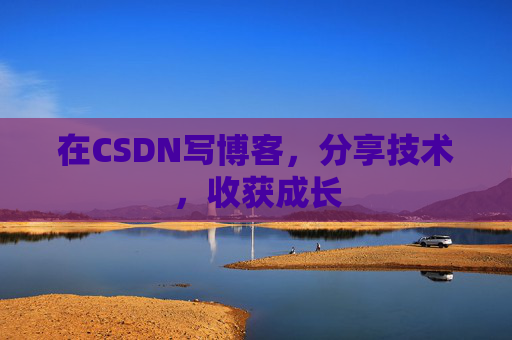 在CSDN写博客，分享技术，收获成长